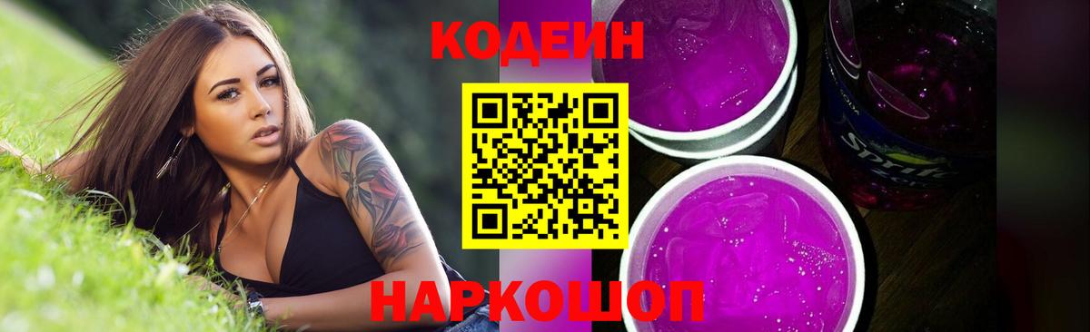 Кодеин Purple Drank  Вход с VPN  Codein напиток Lean (лин)  Учалы 
